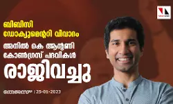 ബിബിസി ഡോക്യുമെന്ററി വിവാദം: അനില്‍ കെ ആന്റണി കോണ്‍ഗ്രസ് പദവികള്‍ രാജിവച്ചു