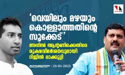 വെയിലും മഴയും കൊള്ളാത്തതിന്റെ സൂക്കേട്; അനില്‍ ആന്റണിക്കെതിരേ രൂക്ഷവിമര്‍ശനവുമായി റിജില്‍ മാക്കുറ്റി