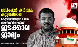 ലഖിംപൂര്‍ കര്‍ഷക കൂട്ടക്കൊല: കേന്ദ്രമന്ത്രിയുടെ മകന്‍ ആശിഷ് മിശ്രയ്ക്ക് ഇടക്കാല ജാമ്യം