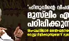 ഹിന്ദുവിന്‍റെ വിപരീതപദം മുസ്‌ലിം എന്ന് പഠിപ്പിക്കുന്നു,സംഘപരിവാര്‍ ഭരണഘടനയെ വെല്ലുവിളിക്കുന്നുവെന്ന് മുഖ്യമന്ത്രി