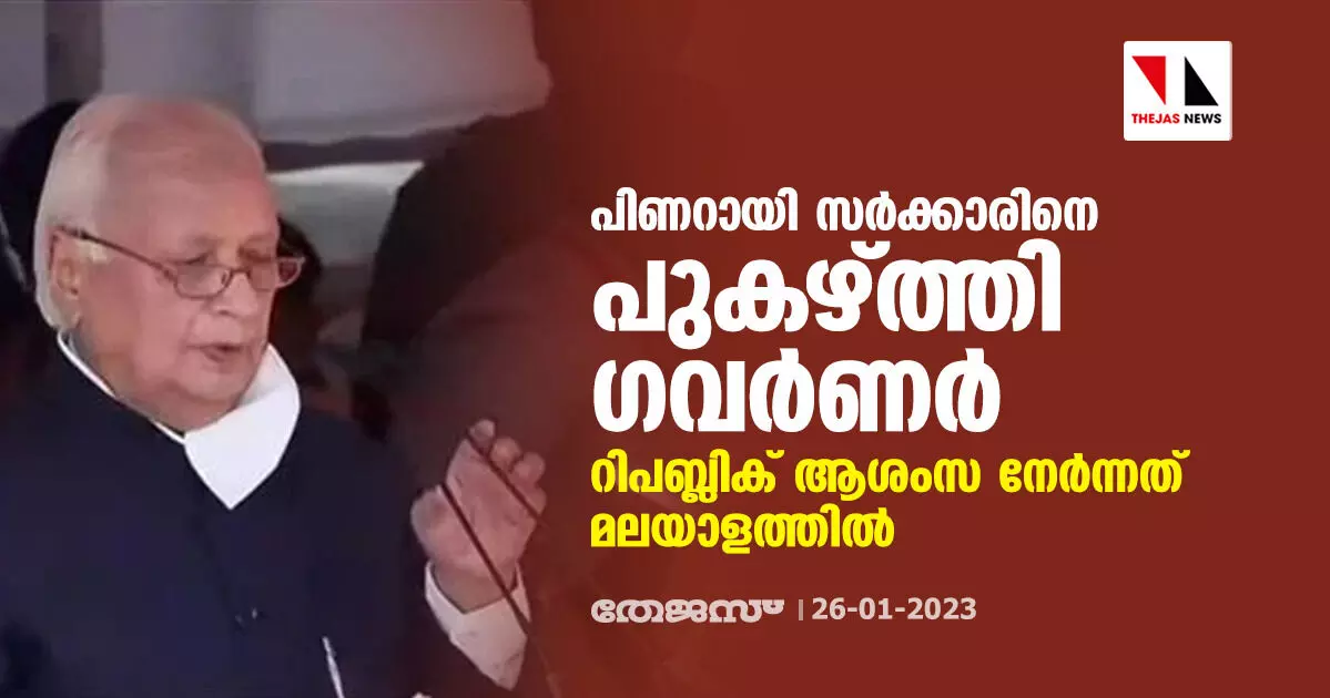 പിണറായി സര്‍ക്കാരിനെ പുകഴ്ത്തി ഗവര്‍ണര്‍; റിപബ്ലിക് ആശംസ നേര്‍ന്നത് മലയാളത്തില്‍