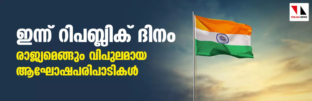 ഇന്ന് റിപബ്ലിക് ദിനം; രാജ്യമെങ്ങും വിപുലമായ ആഘോഷപരിപാടികള്‍