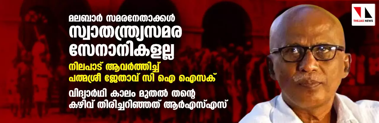 മലബാര്‍ സമരനേതാക്കള്‍ സ്വാതന്ത്ര്യസമര സേനാനികളല്ല; നിലപാട് ആവര്‍ത്തിച്ച് പത്മശ്രീ ജേതാവ് സി ഐ ഐസക്