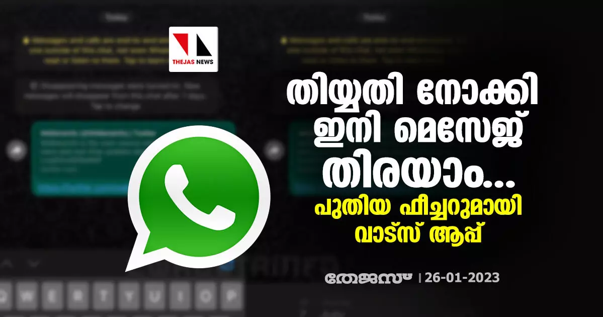 തിയ്യതി നോക്കി ഇനി മെസേജ് തിരയാം... പുതിയ ഫീച്ചറുമായി വാട്സ് ആപ്പ് തിയ്യതി നോക്കി ഇനി മെസേജ് തിരയാം... പുതിയ ഫീച്ചറുമായി വാട്സ് ആപ്പ്