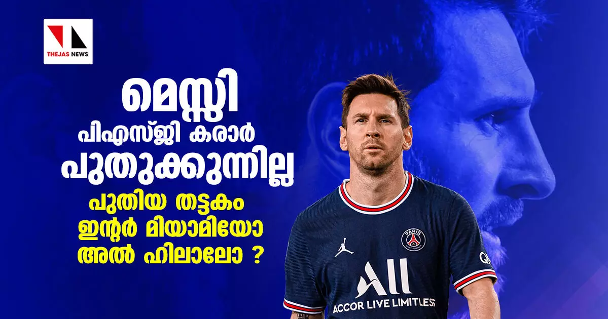 മെസ്സി പിഎസ്ജി കരാര് പുതുക്കുന്നില്ല; പുതിയ തട്ടകം ഇന്റര് മിയാമിയോ അല് ഹിലാലോ? മെസ്സി പിഎസ്ജി കരാര് പുതുക്കുന്നില്ല; പുതിയ തട്ടകം ഇന്റര് മിയാമിയോ അല് ഹിലാലോ?