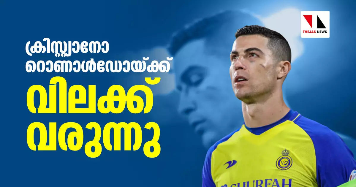 ക്രിസ്റ്റിയാനോ റൊണാള്ഡോയ്ക്ക് വിലക്ക് വരുന്നു ക്രിസ്റ്റിയാനോ റൊണാള്ഡോയ്ക്ക് വിലക്ക് വരുന്നു