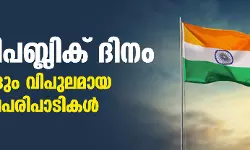 ഇന്ന് റിപബ്ലിക് ദിനം; രാജ്യമെങ്ങും വിപുലമായ ആഘോഷപരിപാടികള്‍