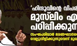 ഹിന്ദുവിന്‍റെ വിപരീതപദം മുസ്‌ലിം എന്ന് പഠിപ്പിക്കുന്നു,സംഘപരിവാര്‍ ഭരണഘടനയെ വെല്ലുവിളിക്കുന്നുവെന്ന് മുഖ്യമന്ത്രി