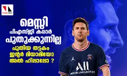 മെസ്സി പിഎസ്ജി കരാര്‍ പുതുക്കുന്നില്ല; പുതിയ തട്ടകം ഇന്റര്‍ മിയാമിയോ അല്‍ ഹിലാലോ?