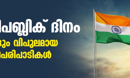 ഇന്ന് റിപബ്ലിക് ദിനം; രാജ്യമെങ്ങും വിപുലമായ ആഘോഷപരിപാടികള്‍