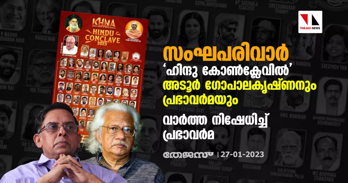 സംഘപരിവാര് ഹിന്ദു കോണ്ക്ലേവില് അടൂര് ഗോപാലകൃഷ്ണനും പ്രഭാവര്മയും; വാര്ത്ത നിഷേധിച്ച് പ്രഭാവര്മ സംഘപരിവാര് ഹിന്ദു കോണ്ക്ലേവില് അടൂര് ഗോപാലകൃഷ്ണനും പ്രഭാവര്മയും; വാര്ത്ത നിഷേധിച്ച് പ്രഭാവര്മ