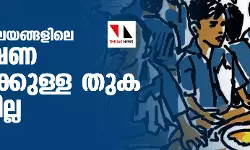 പൊതുവിദ്യാലയങ്ങളിലെ ഉച്ചഭക്ഷണ പദ്ധതിക്കുള്ള തുക കൂട്ടിയില്ല