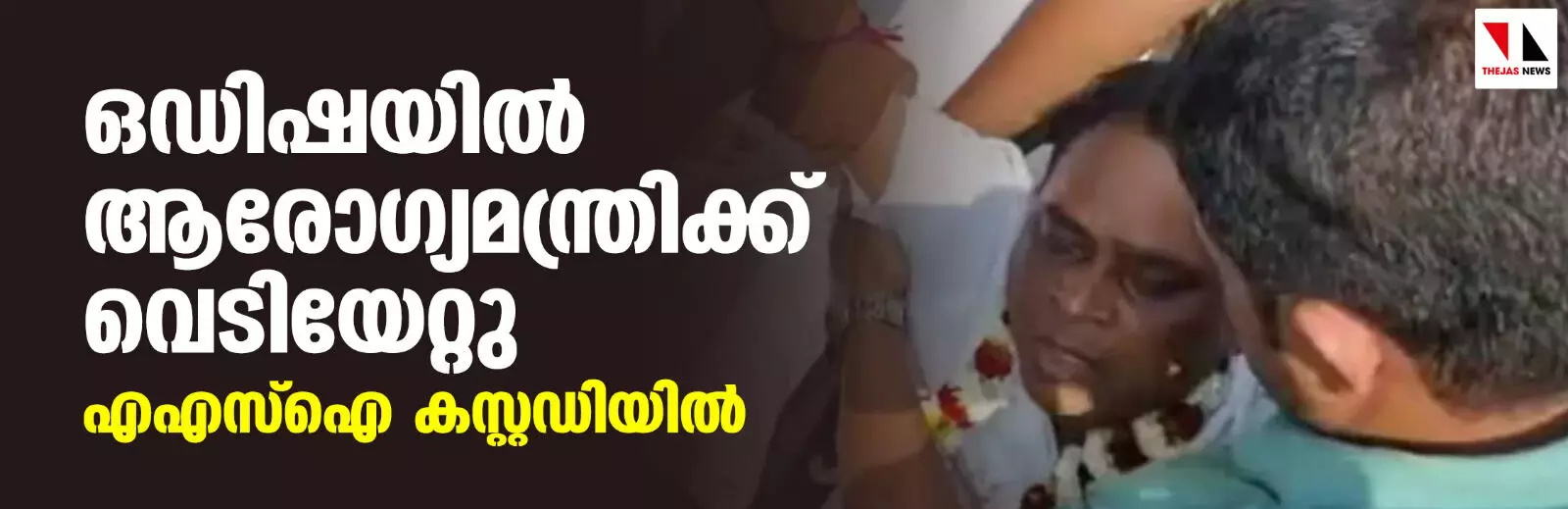 ഒഡിഷയിൽ ആരോഗ്യമന്ത്രിക്ക് വെടിയേറ്റു; എഎസ്ഐ കസ്റ്റഡിയിൽ