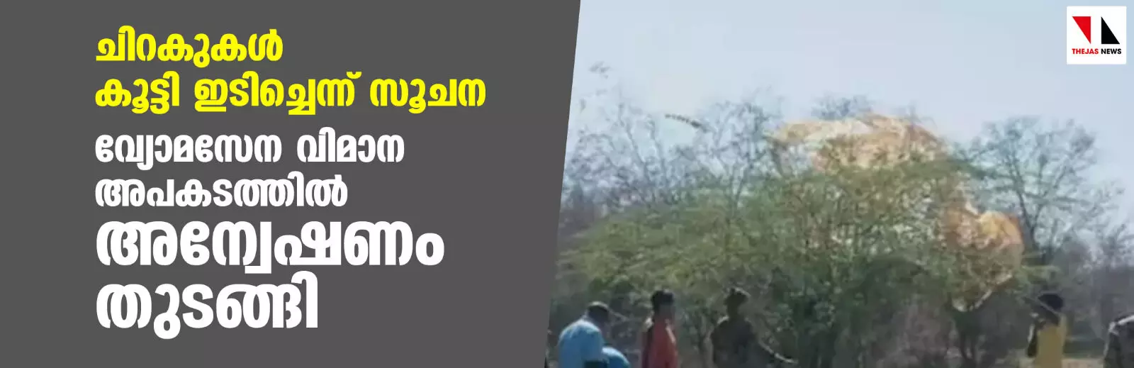 ചിറകുകൾ കൂട്ടി ഇടിച്ചെന്ന് സൂചന; വ്യോമസേന വിമാന അപകടത്തിൽ അന്വേഷണം തുടങ്ങി ചിറകുകൾ കൂട്ടി ഇടിച്ചെന്ന് സൂചന; വ്യോമസേന വിമാന അപകടത്തിൽ അന്വേഷണം തുടങ്ങി