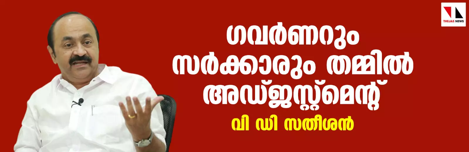 ഗവർണറും സർക്കാരും തമ്മിൽ അഡ്ജസ്റ്റ്മെന്റ്: വി ഡി സതീശൻ