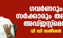 ഗവർണറും സർക്കാരും തമ്മിൽ അഡ്ജസ്റ്റ്മെന്റ്: വി ഡി സതീശൻ