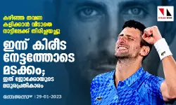 കഴിഞ്ഞ തവണ കളിക്കാന്‍ വിടാതെ നാട്ടിലേക്ക് തിരിച്ചയച്ചു; ഇന്ന് കിരീട നേട്ടത്തോടെ മടക്കം; ഇത് ജോക്കോയുടെ മധുരപ്രതികാരം