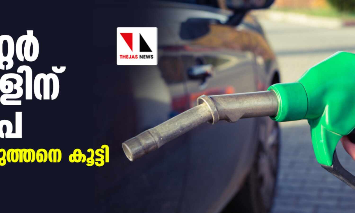 ഒരു ലിറ്റര് പെട്രോളിന് 250 രൂപ; ഇന്ധന വില കുത്തനെ കൂട്ടി പാകിസ്താന് ഒരു ലിറ്റര് പെട്രോളിന് 250 രൂപ; ഇന്ധന വില കുത്തനെ കൂട്ടി പാകിസ്താന്