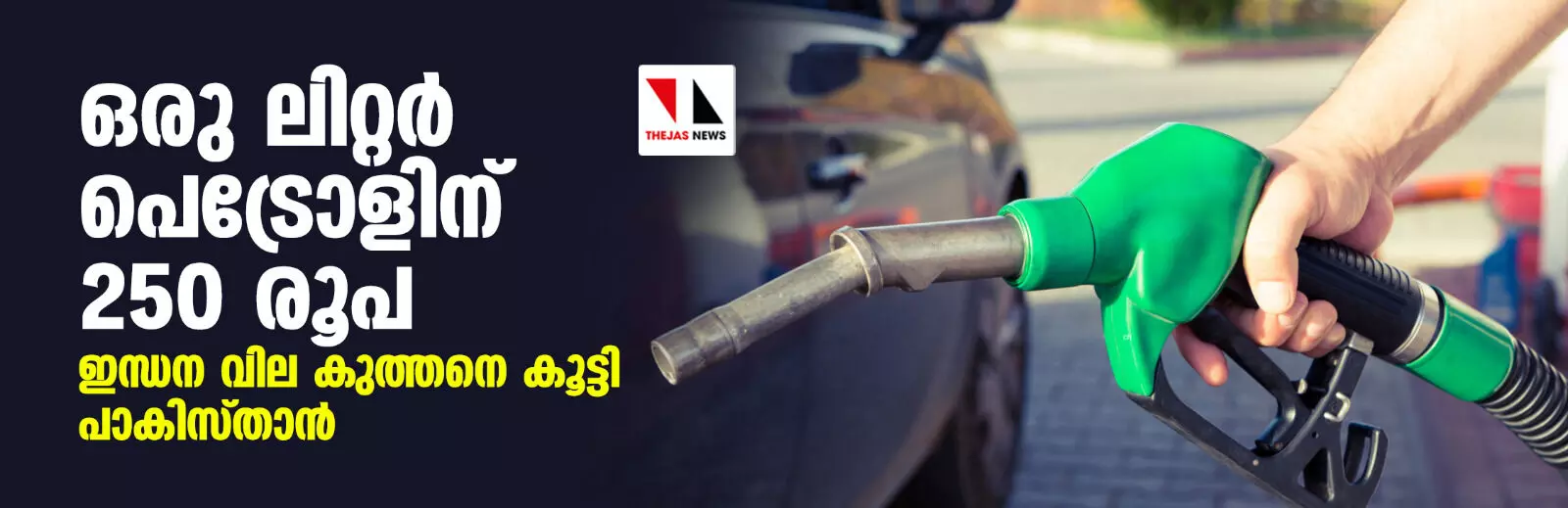 ഒരു ലിറ്റര് പെട്രോളിന് 250 രൂപ; ഇന്ധന വില കുത്തനെ കൂട്ടി പാകിസ്താന് ഒരു ലിറ്റര് പെട്രോളിന് 250 രൂപ; ഇന്ധന വില കുത്തനെ കൂട്ടി പാകിസ്താന്