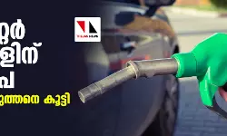 ഒരു ലിറ്റര്‍ പെട്രോളിന് 250 രൂപ; ഇന്ധന വില കുത്തനെ കൂട്ടി പാകിസ്താന്‍