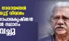 കെ ആര്‍ നാരായണന്‍ ഇന്‍സ്റ്റിറ്റിയൂട്ട് വിവാദം: അടൂര്‍ ഗോപാലകൃഷ്ണന്‍ ചെയര്‍മാന്‍ സ്ഥാനം രാജിവച്ചു