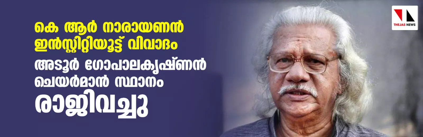 കെ ആര്‍ നാരായണന്‍ ഇന്‍സ്റ്റിറ്റിയൂട്ട് വിവാദം: അടൂര്‍ ഗോപാലകൃഷ്ണന്‍ ചെയര്‍മാന്‍ സ്ഥാനം രാജിവച്ചു