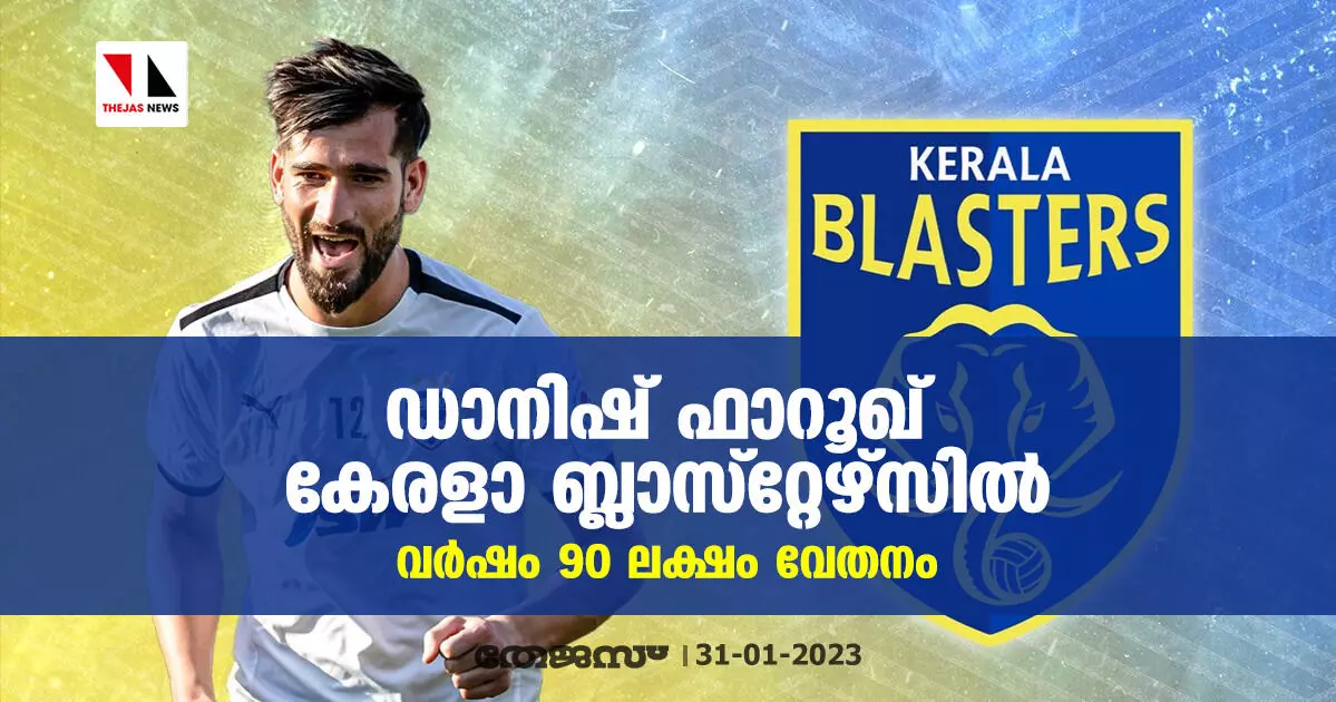 ഡാനിഷ് ഫാറൂഖ് കേരളാ ബ്ലാസ്റ്റേഴ്‌സില്‍; വര്‍ഷം 90 ലക്ഷം വേതനം