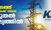 സംസ്ഥാനത്ത് വൈദ്യുതി നിരക്ക് വര്‍ധന ഇന്ന് മുതല്‍ പ്രാബല്യത്തില്‍