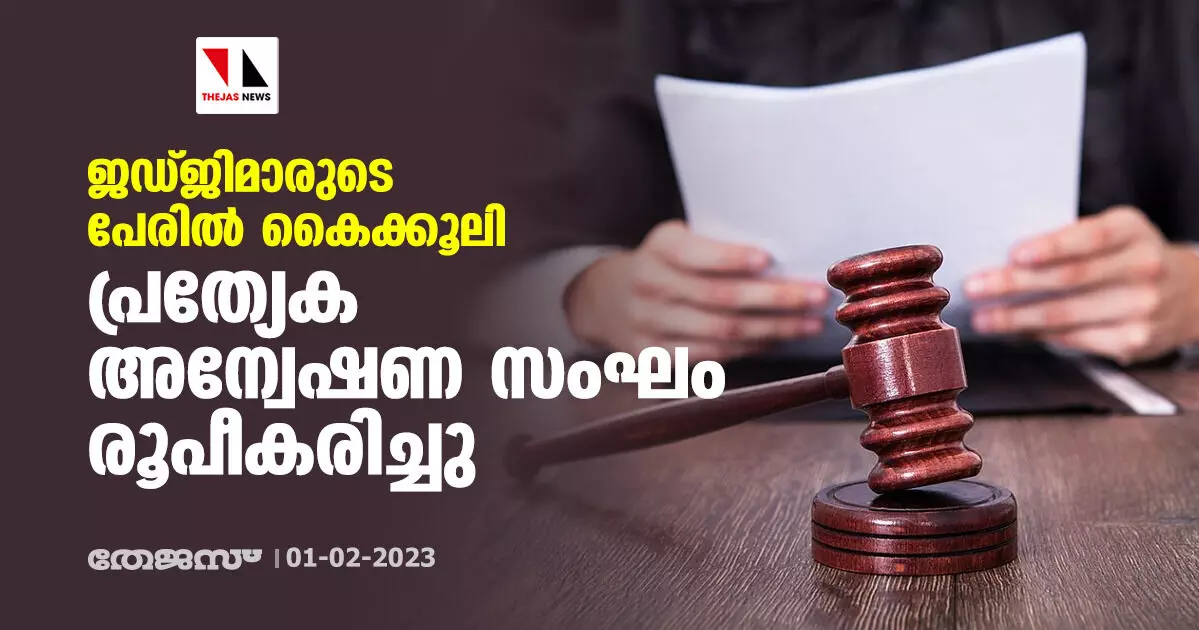 ജഡ്ജിമാരുടെ പേരില്‍ കൈക്കൂലി; പ്രത്യേക അന്വേഷണ സംഘം രൂപീകരിച്ചു