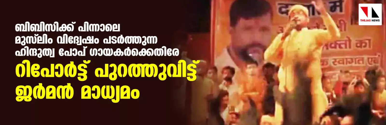 ബിബിസിക്ക് പിന്നാലെ മുസ്‌ലിം വിദ്വേഷം പടര്‍ത്തുന്ന ഹിന്ദുത്വ പോപ് ഗായകര്‍ക്കെതിരേ റിപോര്‍ട്ട് പുറത്തുവിട്ട് ജര്‍മന്‍ മാധ്യമം