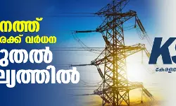 സംസ്ഥാനത്ത് വൈദ്യുതി നിരക്ക് വര്‍ധന ഇന്ന് മുതല്‍ പ്രാബല്യത്തില്‍