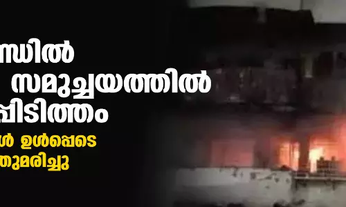 ജാര്‍ഖണ്ഡില്‍ പാര്‍പ്പിട സമുച്ചയത്തില്‍ വന്‍ തീപ്പിടിത്തം; മൂന്ന് കുട്ടികള്‍ ഉള്‍പ്പെടെ 14 പേര്‍ വെന്തുമരിച്ചു