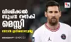 വിരമിക്കല്‍ സൂചന നല്‍കി മെസ്സി; നേടാന്‍ ഇനിയൊന്നുമില്ല