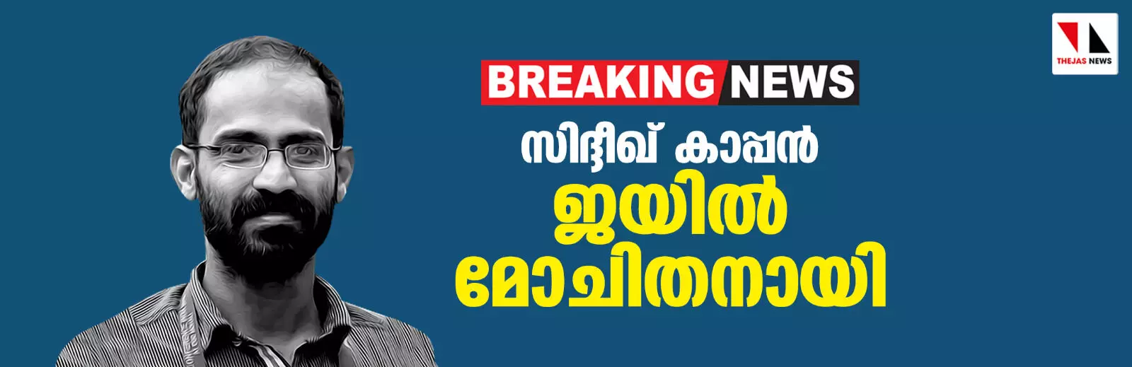 സിദ്ദീഖ് കാപ്പന് ജയില്മോചിതനായി സിദ്ദീഖ് കാപ്പന് ജയില്മോചിതനായി