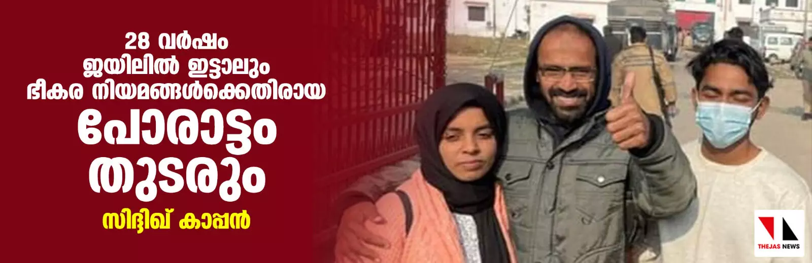28 വര്ഷം ജയിലില് ഇട്ടാലും ഭീകര നിയമങ്ങള്ക്കെതിരായ പോരാട്ടം തുടരും: സിദ്ദിഖ് കാപ്പന് 28 വര്ഷം ജയിലില് ഇട്ടാലും ഭീകര നിയമങ്ങള്ക്കെതിരായ പോരാട്ടം തുടരും: സിദ്ദിഖ് കാപ്പന്