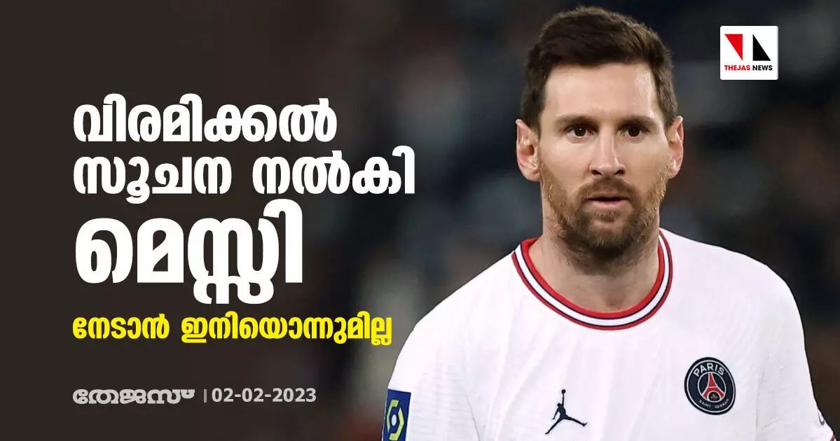 വിരമിക്കല് സൂചന നല്കി മെസ്സി; നേടാന് ഇനിയൊന്നുമില്ല വിരമിക്കല് സൂചന നല്കി മെസ്സി; നേടാന് ഇനിയൊന്നുമില്ല