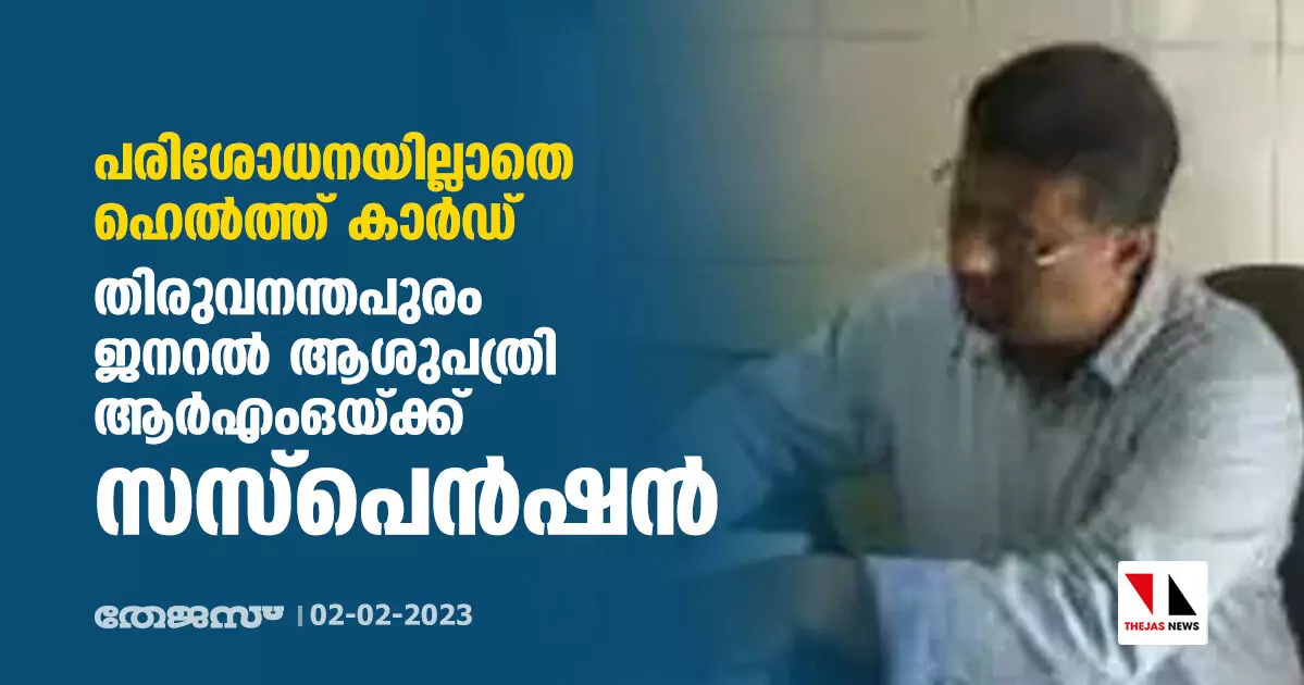 പരിശോധനയില്ലാതെ ഹെല്ത്ത് കാര്ഡ്: തിരുവനന്തപുരം ജനറല് ആശുപത്രി ആര്എംഒയ്ക്ക് സസ്പെന്ഷന് പരിശോധനയില്ലാതെ ഹെല്ത്ത് കാര്ഡ്: തിരുവനന്തപുരം ജനറല് ആശുപത്രി ആര്എംഒയ്ക്ക് സസ്പെന്ഷന്