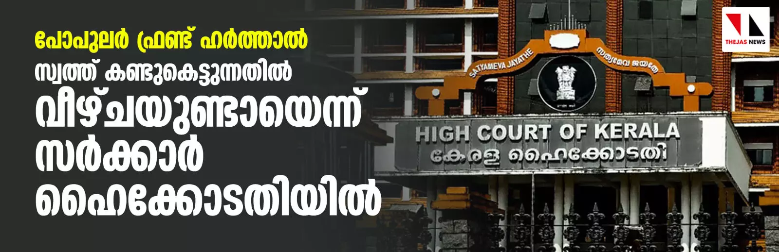 പോപുലര്‍ ഫ്രണ്ട് ഹര്‍ത്താല്‍: സ്വത്ത് കണ്ടുകെട്ടുന്നതില്‍ വീഴ്ചയുണ്ടായെന്ന് സര്‍ക്കാര്‍ ഹൈക്കോടതിയില്‍