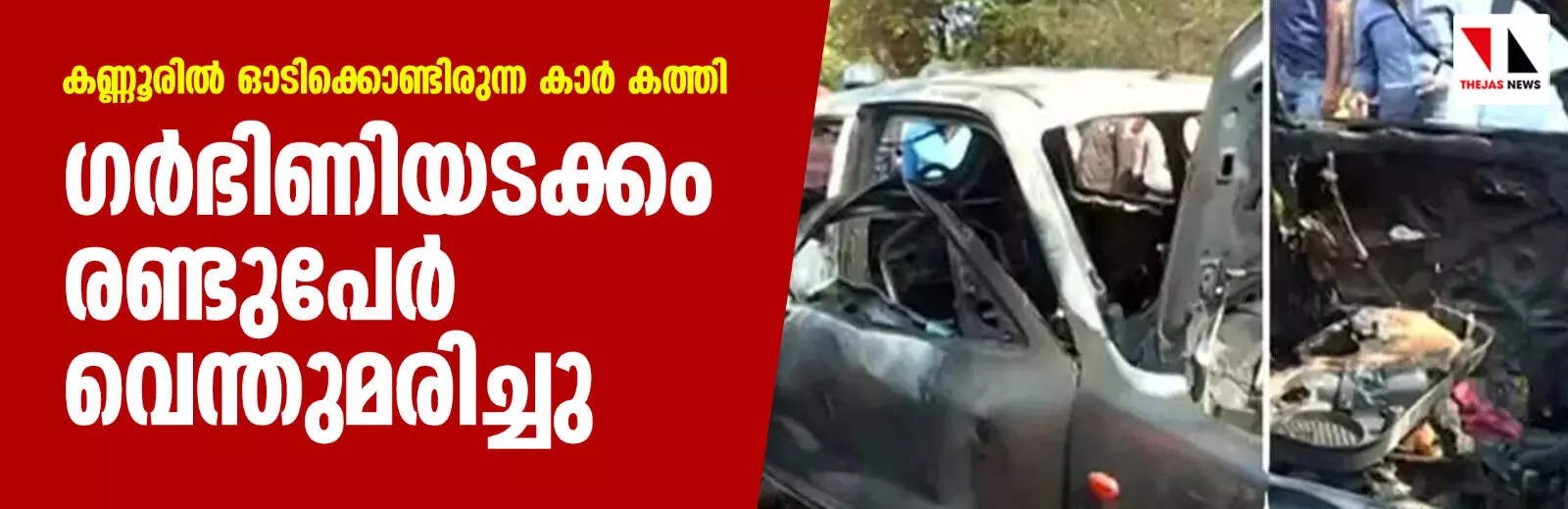 കണ്ണൂരില്‍ ഓടിക്കൊണ്ടിരുന്ന കാര്‍ കത്തി; ഗര്‍ഭിണിയടക്കം രണ്ടുപേര്‍ വെന്തുമരിച്ചു