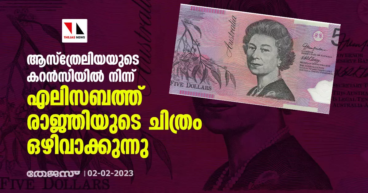ആസ്ത്രേലിയയുടെ കറന്സിയില് നിന്ന് എലിസബത്ത് രാജ്ഞിയുടെ ചിത്രം ഒഴിവാക്കുന്നു ആസ്ത്രേലിയയുടെ കറന്സിയില് നിന്ന് എലിസബത്ത് രാജ്ഞിയുടെ ചിത്രം ഒഴിവാക്കുന്നു