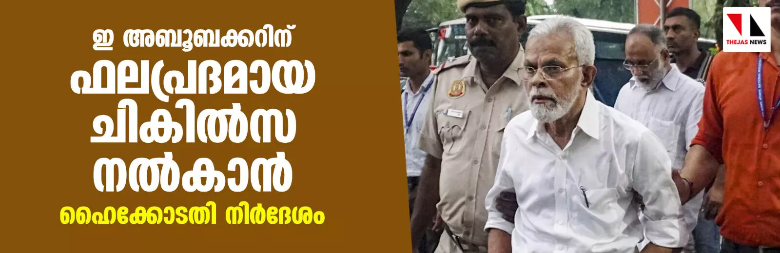 ഇ അബൂബക്കറിന് ഫലപ്രദമായ ചികില്‍സ നല്‍കാന്‍ ഹൈക്കോടതി നിര്‍ദേശം