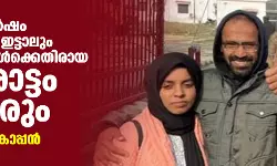 28 വര്‍ഷം ജയിലില്‍ ഇട്ടാലും ഭീകര നിയമങ്ങള്‍ക്കെതിരായ പോരാട്ടം തുടരും: സിദ്ദിഖ് കാപ്പന്‍