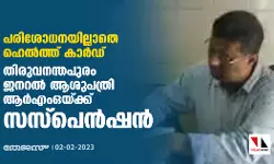 പരിശോധനയില്ലാതെ ഹെല്‍ത്ത് കാര്‍ഡ്: തിരുവനന്തപുരം ജനറല്‍ ആശുപത്രി ആര്‍എംഒയ്ക്ക് സസ്‌പെന്‍ഷന്‍
