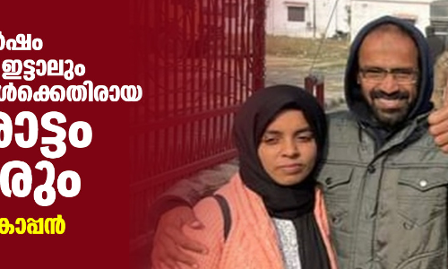 28 വര്‍ഷം ജയിലില്‍ ഇട്ടാലും ഭീകര നിയമങ്ങള്‍ക്കെതിരായ പോരാട്ടം തുടരും: സിദ്ദിഖ് കാപ്പന്‍