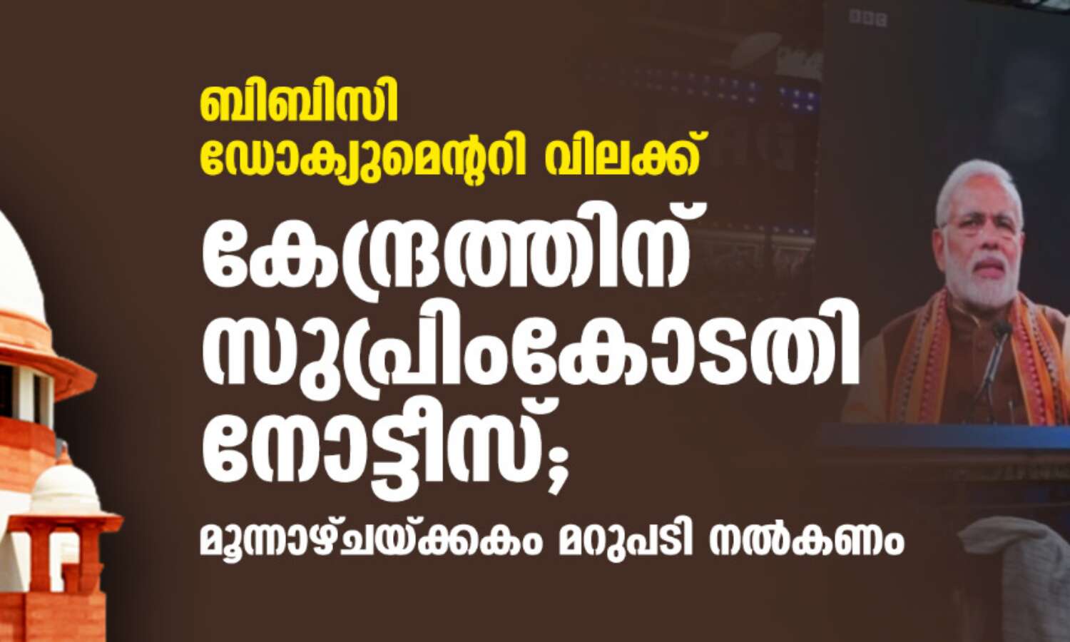 ബിബിസി ഡോക്യുമെന്ററി വിലക്ക്: കേന്ദ്രത്തിന് സുപ്രിംകോടതി നോട്ടീസ്; മൂന്നാഴ്ചയ്ക്കകം മറുപടി നല്കണം ബിബിസി ഡോക്യുമെന്ററി വിലക്ക്: കേന്ദ്രത്തിന് സുപ്രിംകോടതി നോട്ടീസ്; മൂന്നാഴ്ചയ്ക്കകം മറുപടി നല്കണം