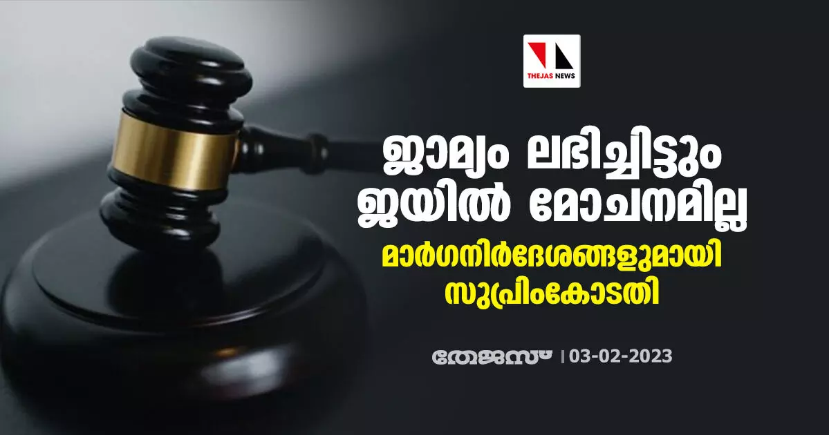 ജാമ്യം ലഭിച്ചിട്ടും ജയില് മോചനമില്ല; മാര്ഗനിര്ദേശങ്ങളുമായി സുപ്രിംകോടതി ജാമ്യം ലഭിച്ചിട്ടും ജയില് മോചനമില്ല; മാര്ഗനിര്ദേശങ്ങളുമായി സുപ്രിംകോടതി