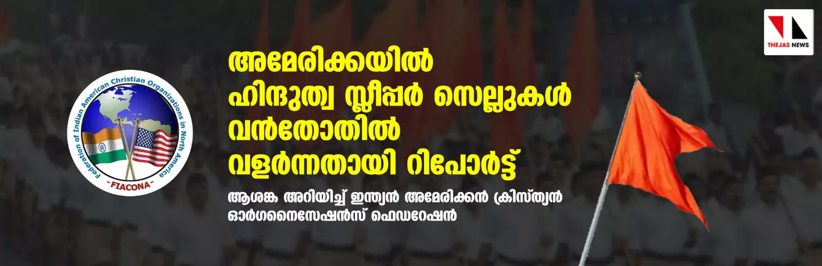അമേരിക്കയില് ഹിന്ദുത്വ സ്ലീപ്പര് സെല്ലുകള് വന്തോതില് വളര്ന്നതായി റിപോര്ട്ട് അമേരിക്കയില് ഹിന്ദുത്വ സ്ലീപ്പര് സെല്ലുകള് വന്തോതില് വളര്ന്നതായി റിപോര്ട്ട്