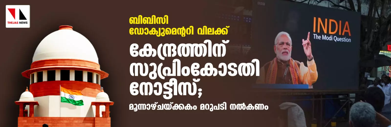 ബിബിസി ഡോക്യുമെന്ററി വിലക്ക്: കേന്ദ്രത്തിന് സുപ്രിംകോടതി നോട്ടീസ്; മൂന്നാഴ്ചയ്ക്കകം മറുപടി നല്കണം ബിബിസി ഡോക്യുമെന്ററി വിലക്ക്: കേന്ദ്രത്തിന് സുപ്രിംകോടതി നോട്ടീസ്; മൂന്നാഴ്ചയ്ക്കകം മറുപടി നല്കണം