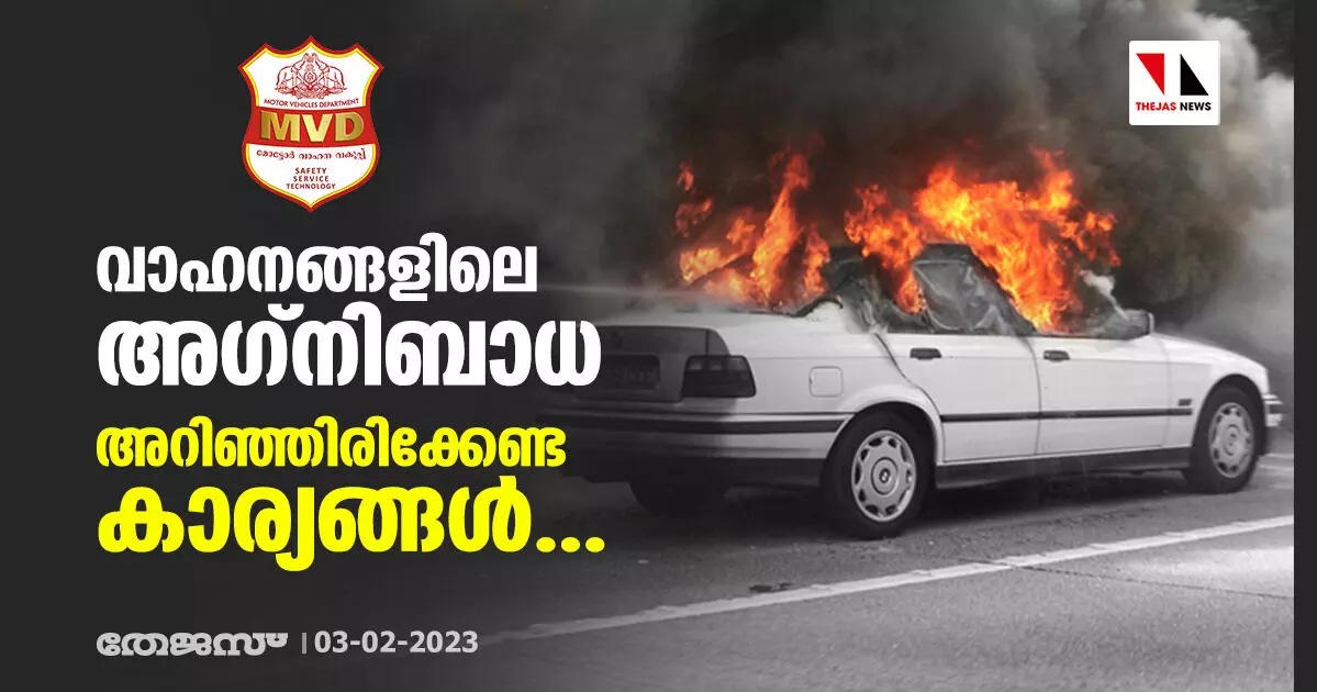 വാഹനങ്ങളിലെ അഗ്നിബാധ; അറിഞ്ഞിരിക്കേണ്ട കാര്യങ്ങള്... വാഹനങ്ങളിലെ അഗ്നിബാധ; അറിഞ്ഞിരിക്കേണ്ട കാര്യങ്ങള്...