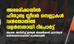 അമേരിക്കയില്‍ ഹിന്ദുത്വ സ്ലീപ്പര്‍ സെല്ലുകള്‍ വന്‍തോതില്‍ വളര്‍ന്നതായി റിപോര്‍ട്ട്